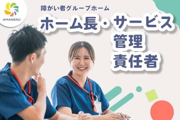 AMANEKU千葉矢作町B棟(ホーム長兼サービス管理責任者/常勤)の介護福祉士求人の写真