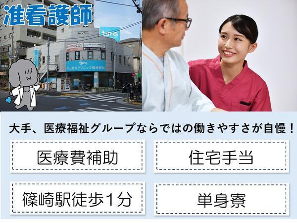 タムス総合クリニック篠崎駅前（常勤）の准看護師求人の写真