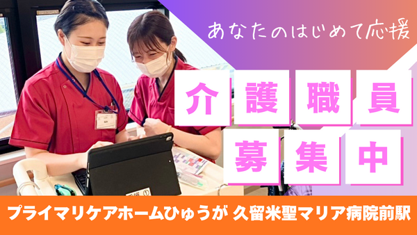 プライマリケアホームひゅうが 久留米聖マリア病院前駅（常勤）の介護福祉士求人の写真