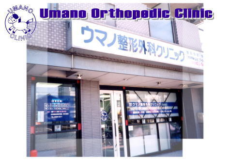 ウマノ整形外科クリニック（パート）の医療事務求人メイン写真2