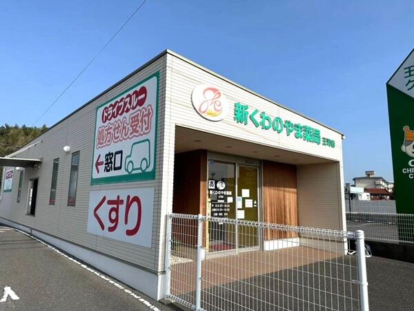 新くわのやま薬局王司店（常勤）の薬剤師求人の写真