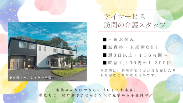 小規模多機能ホーム しょうわ家族（パート） の介護福祉士求人の写真