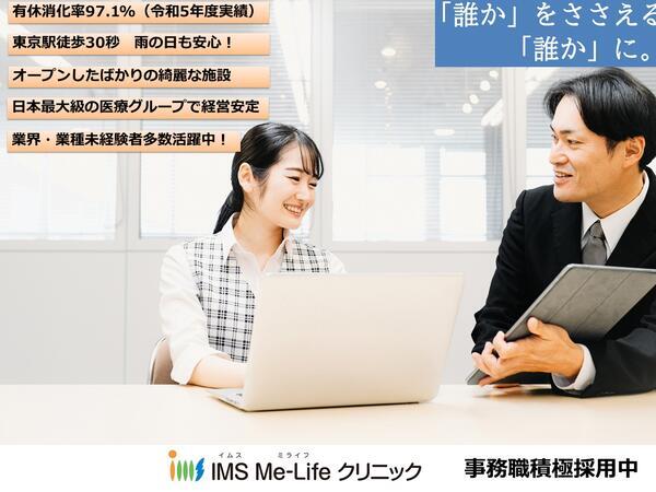 IMS Me-Life クリニック 東京（総務課スタッフ / 常勤）の一般事務求人の写真
