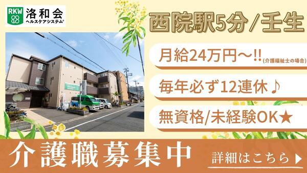 洛和グループホーム壬生（常勤）の介護福祉士求人の写真