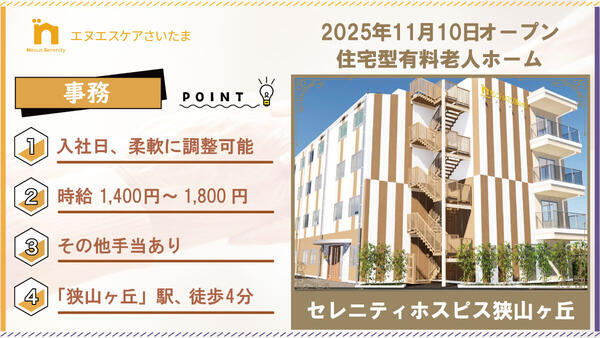 セレニティホスピス狭山ヶ丘（一般事務/パート）の一般事務求人の写真