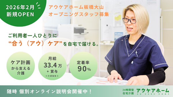 アウケアホーム板橋大山・定期巡回【2026年2月OPEN!】 の介護福祉士求人の写真