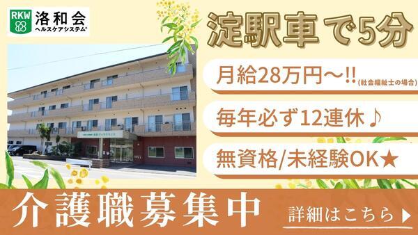 介護老人保健施設  洛和ヴィラウラノス（常勤）の介護職求人の写真