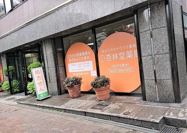 杏林堂薬局東陽町店（パート）の医療事務求人の写真