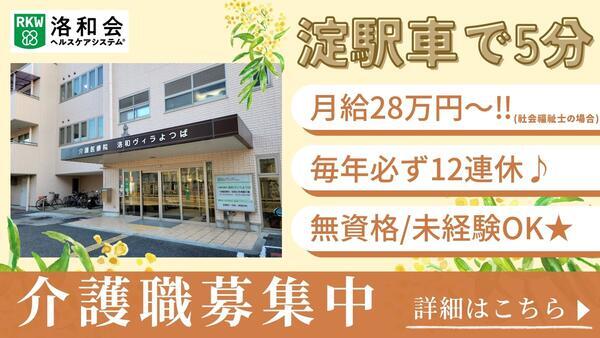 介護医療院 洛和ヴィラよつば（常勤）の介護福祉士求人の写真