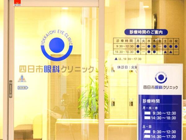 四日市眼科クリニック（パート）の医療事務求人の写真