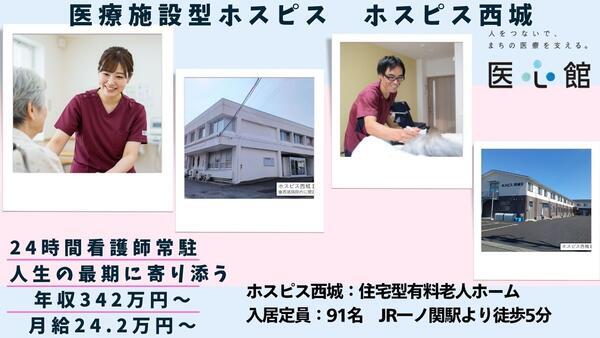ホスピス西城1・2（パート）の介護職求人の写真