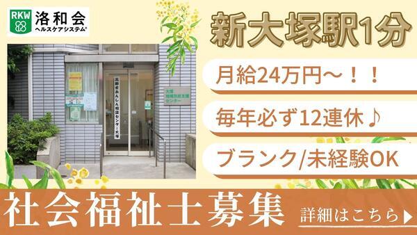 地域包括支援センター高齢者あんしん相談センター大塚（常勤）の社会福祉士求人の写真