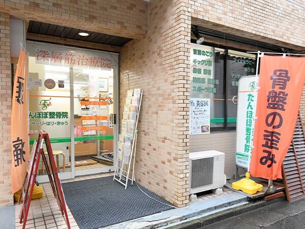 荻窪たんぽぽ鍼灸整骨院（鍼灸師/常勤）のその他求人の写真