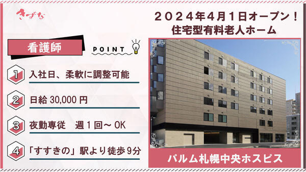 パルム札幌中央ホスピス（夜勤専従/パート）の看護師求人の写真