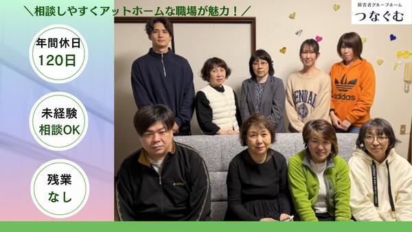 障害者グループホームつなぐむ白石（常勤）の支援員求人の写真