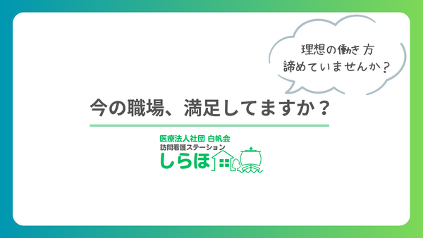 医療法人社団白帆会　訪問看護ステーション 土浦事業所（常勤）の看護師求人の写真