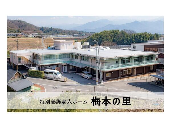 特別養護老人ホーム梅本の里（パート）の准看護師求人の写真