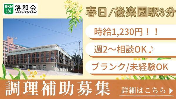 特別養護老人ホーム 洛和ヴィラ文京春日（パート）の調理補助求人の写真