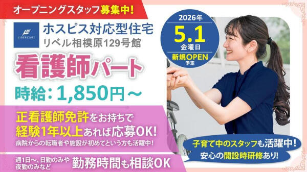 ホスピス対応型住宅 リベル相模原129号館(パート)【2026年5月オープン!】の看護師求人の写真