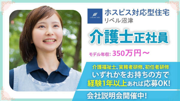 ホスピス対応型住宅 リベル沼津（常勤）【2025年11月1日オープン】の介護福祉士求人の写真