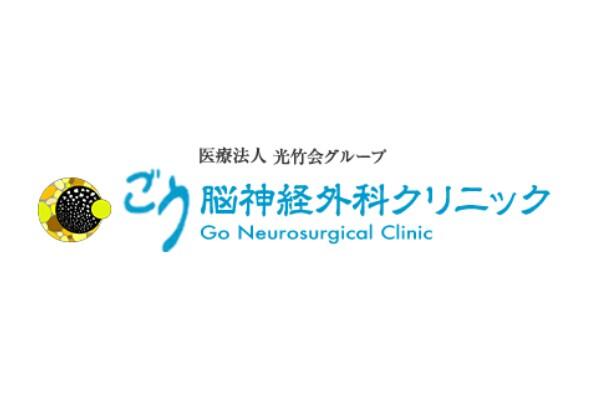 ごう脳神経外科クリニック（常勤）の医療事務求人の写真