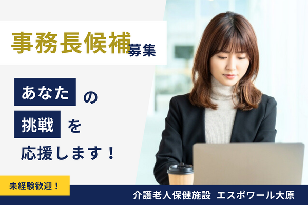 介護老人保健施設エスポワール大原（事務長候補/常勤）の一般事務求人の写真