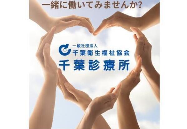 千葉診ケアプランセンターひたき（主任ケアマネ / 常勤）のケアマネジャー求人の写真