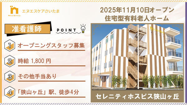 セレニティホスピス狭山ヶ丘（日勤パート）の准看護師求人の写真