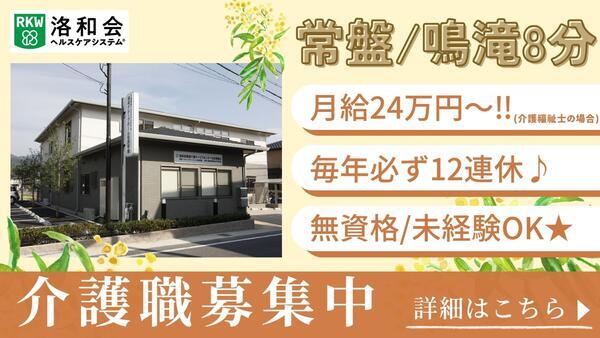 洛和グループホーム右京常盤（常勤）の介護福祉士求人の写真