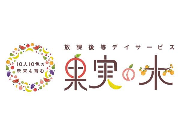 放課後等デイサービス 果実の木 新須屋教室（児童指導員/常勤）の社会福祉士求人の写真