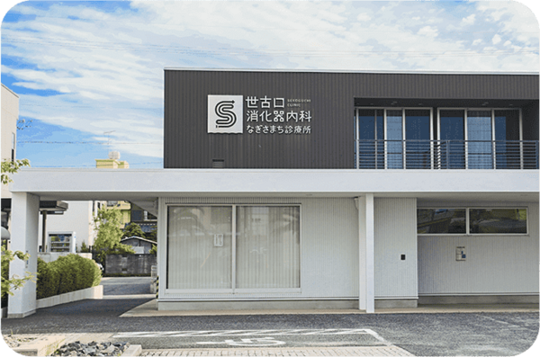 世古口消化器内科なぎさまち診療所(常勤)の医療事務求人の写真