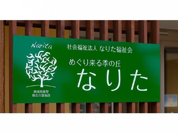 地域密着型特別養護老人ホームなりた（パート）の看護師求人メイン写真3