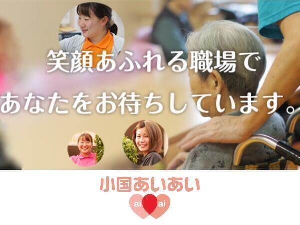 特別養護老人ホーム 小国あいあい(パート)の介護福祉士求人の写真