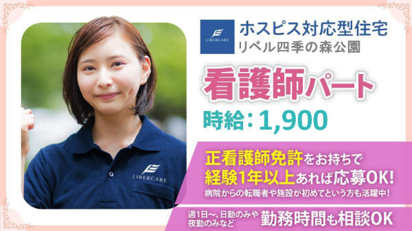 ホスピス対応型住宅 リベル四季の森公園（パート）の看護師求人の写真