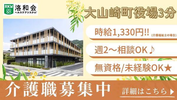 洛和グループホーム天王山（パート）の介護職求人の写真