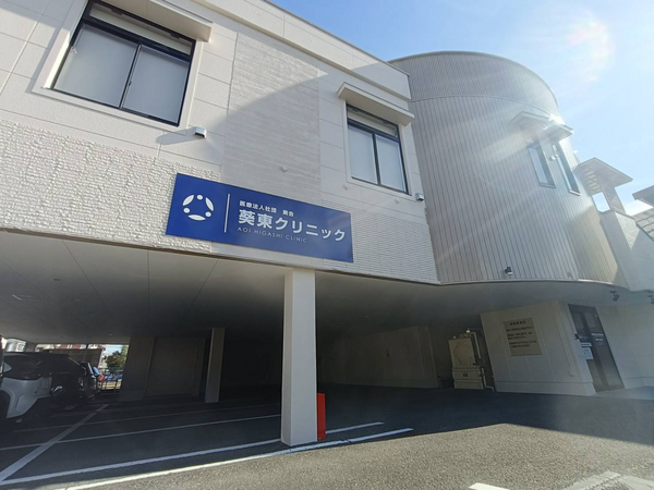 葵東クリニック（パート）の医療事務求人の写真