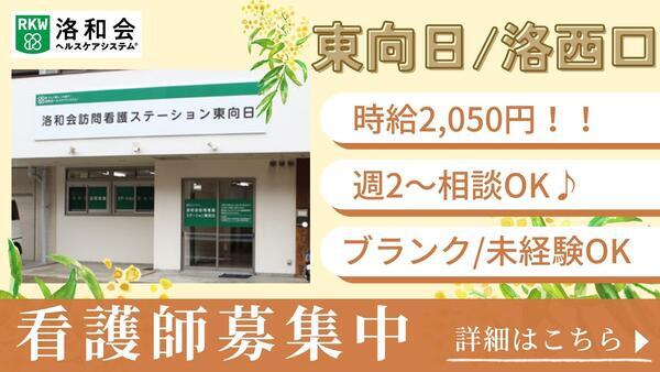 洛和会訪問看護ステーション東向日（パート）の看護師求人の写真