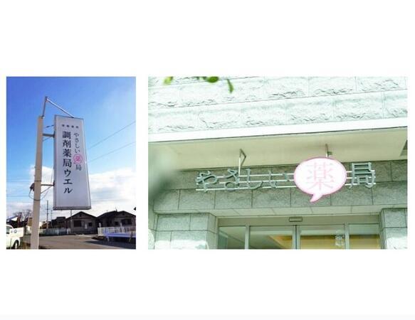 調剤薬局ウエル（常勤）の薬剤師求人の写真