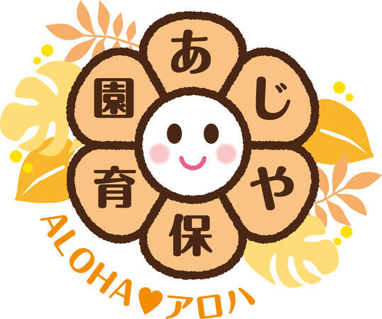 あじや保育園ALOHA～アロハ～（正社員） の保育士求人サブ写真3