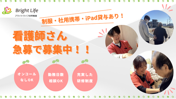 ブライトライフ訪問看護 おおみや（パート）  の看護師求人の写真