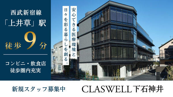 住宅型有料老人ホーム CLASWELL下石神井（常勤）の看護師求人の写真