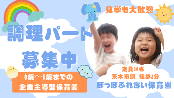 企業主導型保育 ぽっぽふれあい保育園（パート） の調理師/調理員求人の写真