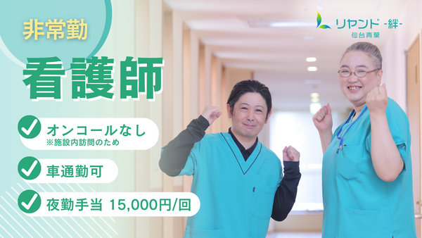 訪問看護ステーション　リヤンド仙台青葉（パート）の看護師求人の写真