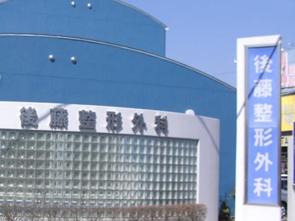 後藤整形外科(常勤)の看護師求人の写真