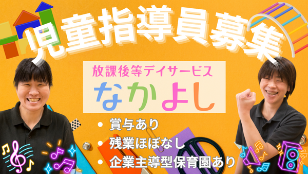 放課後等デイサービスなかよし（児童支援員/契約社員）の保育士求人の写真