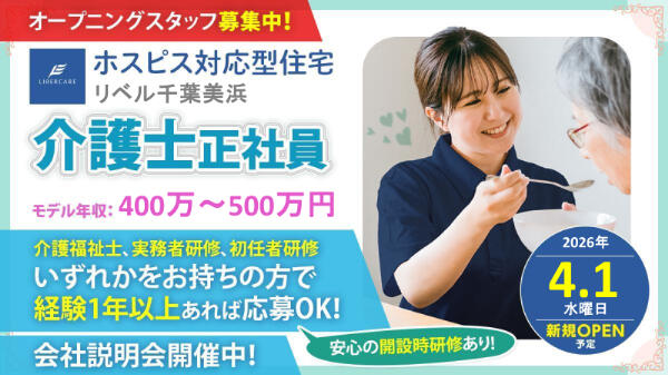 ホスピス対応型住宅 リベル千葉美浜（正社員）【2026年4月オープン】の介護職求人の写真