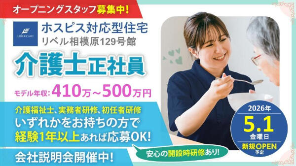 ホスピス対応型住宅 リベル相模原129号館（正社員）【2026年5月オープン！】の介護福祉士求人の写真