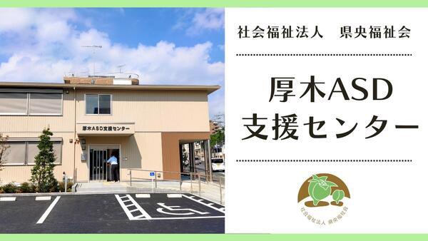 社会福祉法人県央福祉会　厚木ＡＳＤ支援センター（パート）の送迎ドライバー求人の写真