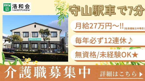 洛和グループホーム守山大門（常勤）の介護福祉士求人の写真