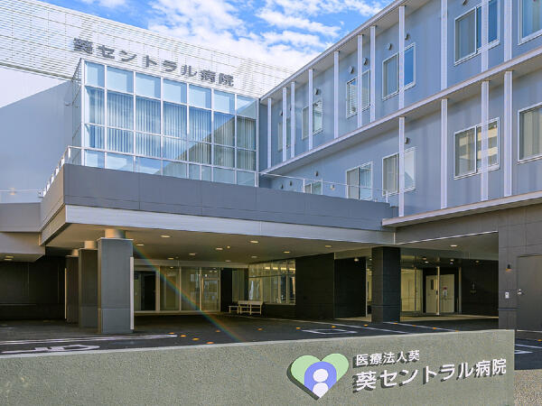 葵セントラル病院 （病棟/常勤）の看護助手求人の写真